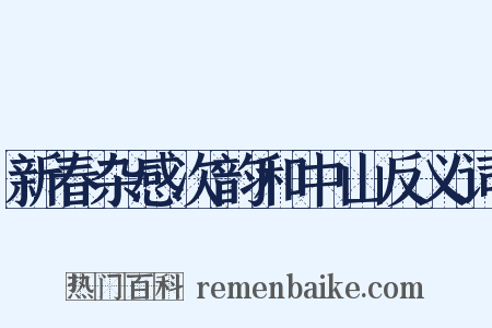 新春杂感次韵和中山反义词是什么意思的图片